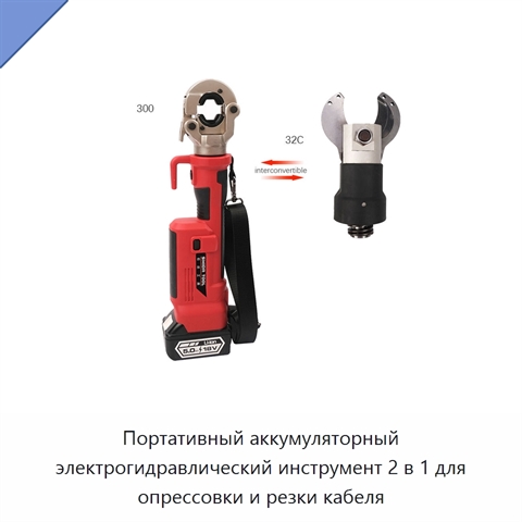 Портативный аккумуляторный электрогидравлический инструмент 2 в 1 для опрессовки и резки кабеля