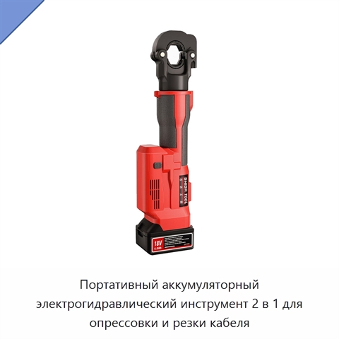 Портативный аккумуляторный электрогидравлический инструмент 2 в 1 для опрессовки и резки кабеля