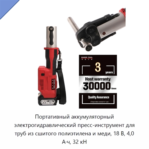Портативный аккумуляторный электрогидравлический пресс-инструмент для труб из сшитого полиэтилена и меди, 18 В, 4,0 А·ч, 32 кН
