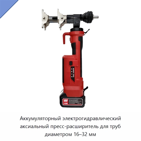 Аккумуляторный электрогидравлический аксиальный пресс-расширитель для труб диаметром 16–32 мм