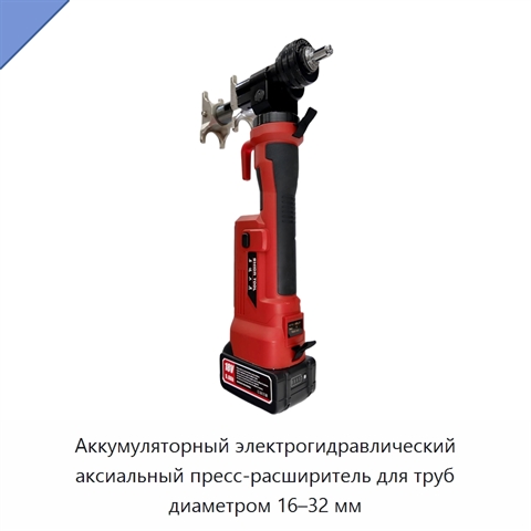 Аккумуляторный электрогидравлический аксиальный пресс-расширитель для труб диаметром 16–32 мм