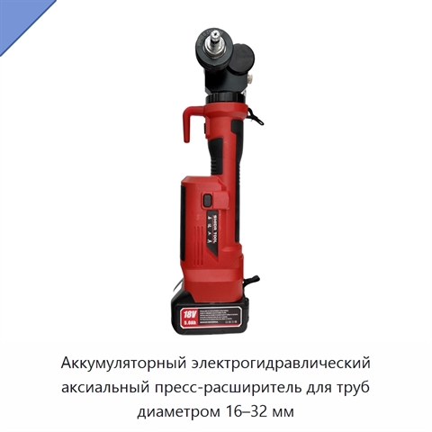 Аккумуляторный электрогидравлический аксиальный пресс-расширитель для труб диаметром 16–32 мм
