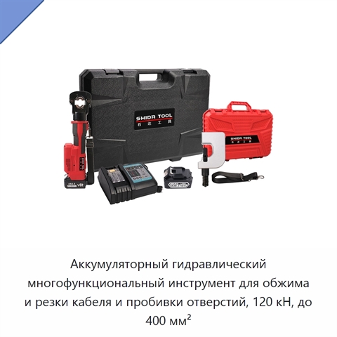 Аккумуляторный гидравлический многофункциональный инструмент для обжима и резки кабеля и пробивки отверстий, 120 кН, до 400 мм²