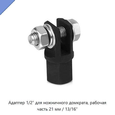 Адаптер 1/2″ для ножничного домкрата, рабочая часть 21 мм / 13/16″