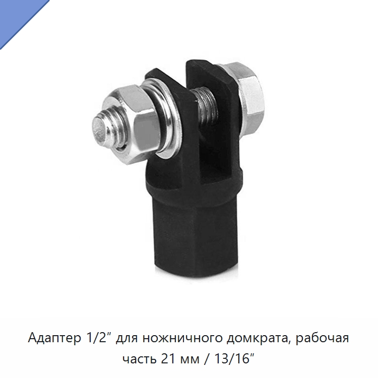 Адаптер 1/2″ для ножничного домкрата, рабочая часть 21 мм / 13/16″ — Домкраты