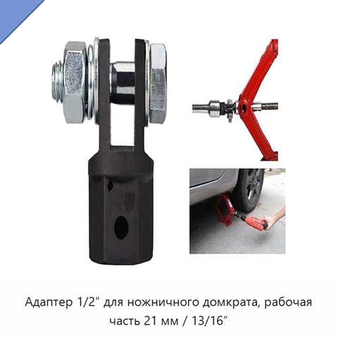 Адаптер 1/2″ для ножничного домкрата, рабочая часть 21 мм / 13/16″