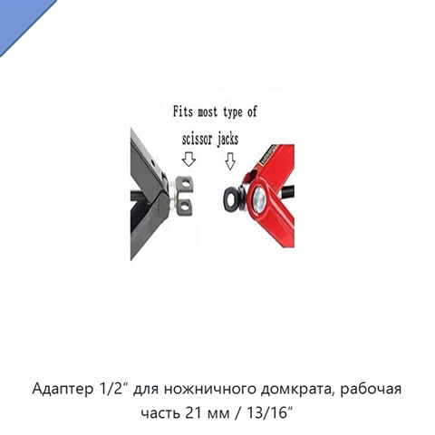 Адаптер 1/2″ для ножничного домкрата, рабочая часть 21 мм / 13/16″