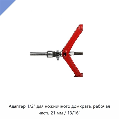 Адаптер 1/2″ для ножничного домкрата, рабочая часть 21 мм / 13/16″