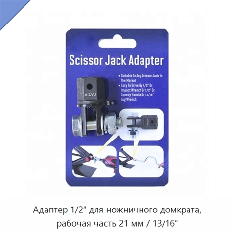 Адаптер 1/2″ для ножничного домкрата, рабочая часть 21 мм / 13/16″
