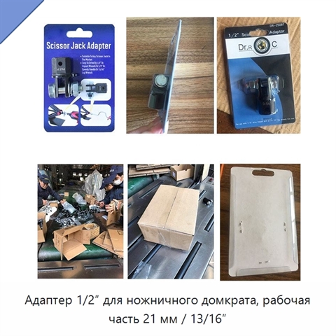 Адаптер 1/2″ для ножничного домкрата, рабочая часть 21 мм / 13/16″