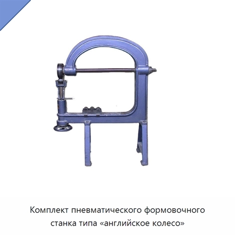 Комплект пневматического формовочного станка типа «английское колесо»