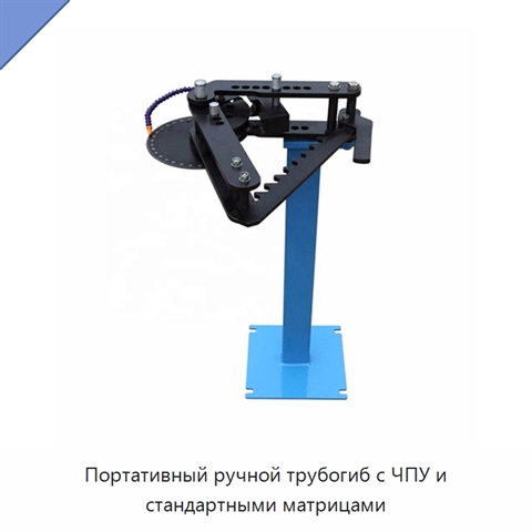 Портативный ручной трубогиб с ЧПУ и стандартными матрицами