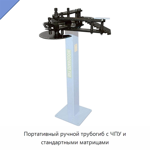 Портативный ручной трубогиб с ЧПУ и стандартными матрицами