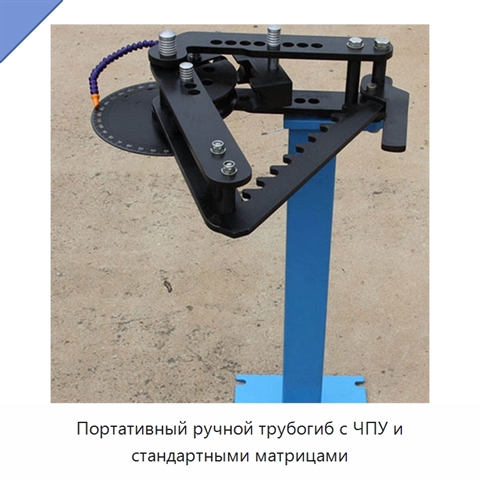 Портативный ручной трубогиб с ЧПУ и стандартными матрицами