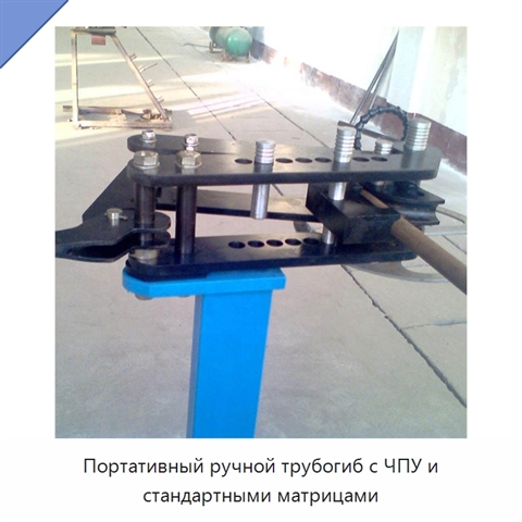 Портативный ручной трубогиб с ЧПУ и стандартными матрицами