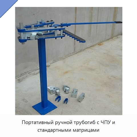 Портативный ручной трубогиб с ЧПУ и стандартными матрицами
