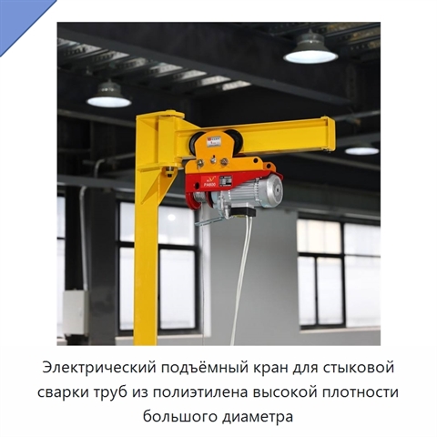 Электрический подъёмный кран для стыковой сварки труб из полиэтилена высокой плотности большого диаметра