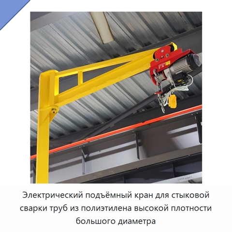 Электрический подъёмный кран для стыковой сварки труб из полиэтилена высокой плотности большого диаметра
