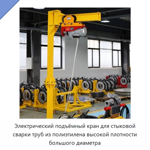 Электрический подъёмный кран для стыковой сварки труб из полиэтилена высокой плотности большого диаметра