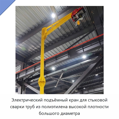 Электрический подъёмный кран для стыковой сварки труб из полиэтилена высокой плотности большого диаметра