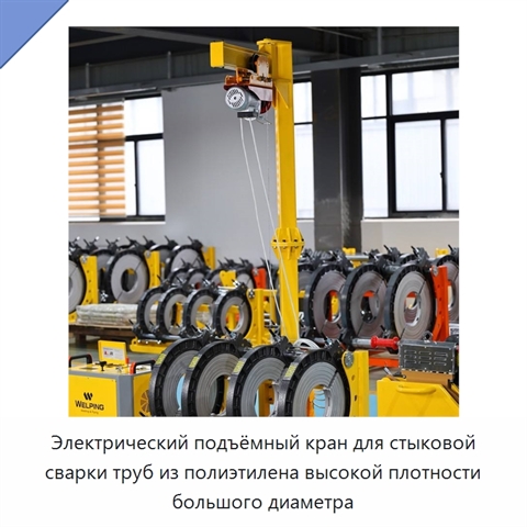 Электрический подъёмный кран для стыковой сварки труб из полиэтилена высокой плотности большого диаметра