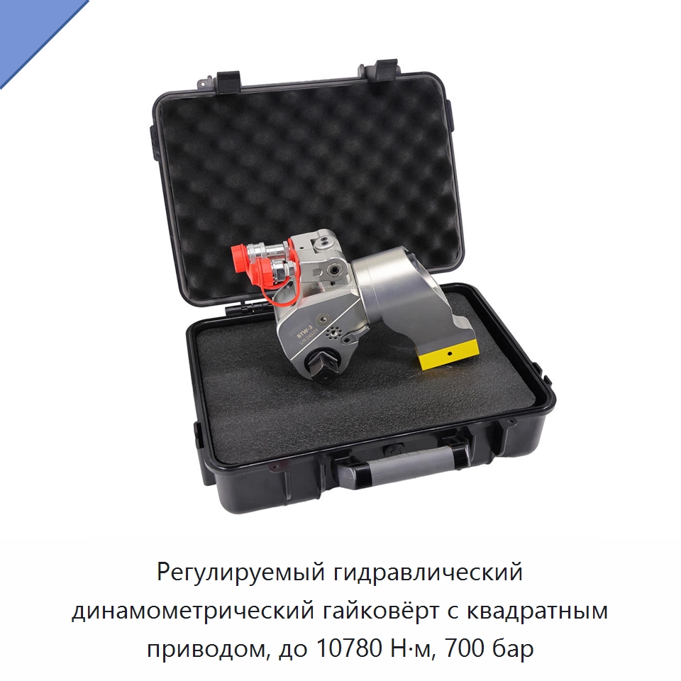 Регулируемый гидравлический динамометрический гайковёрт с квадратным приводом, до 10780 Н·м, 700 бар — Гайковёрты