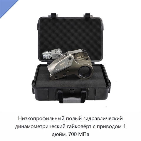 Низкопрофильный полый гидравлический динамометрический гайковёрт с приводом 1 дюйм, 700 МПа