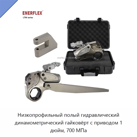 Низкопрофильный полый гидравлический динамометрический гайковёрт с приводом 1 дюйм, 700 МПа