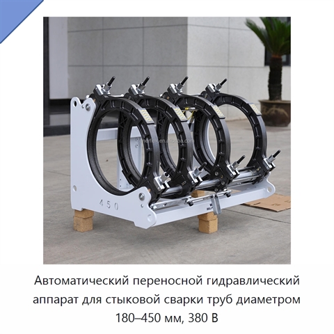 Автоматический переносной гидравлический аппарат для стыковой сварки труб диаметром 180–450 мм, 380 В