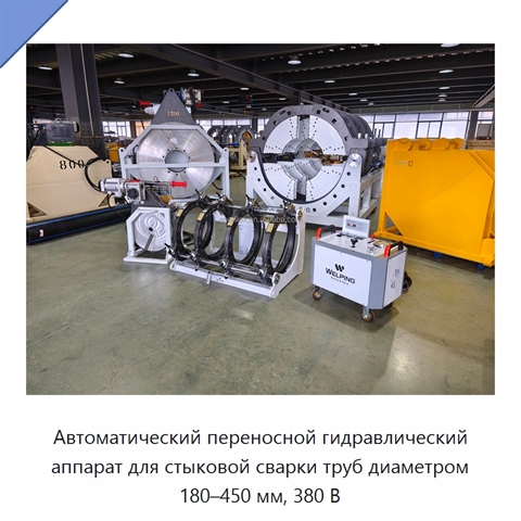 Автоматический переносной гидравлический аппарат для стыковой сварки труб диаметром 180–450 мм, 380 В