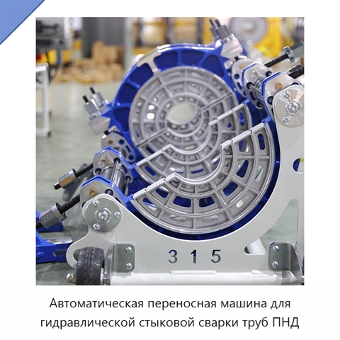 Автоматическая переносная машина для гидравлической стыковой сварки труб ПНД