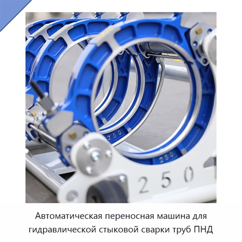 Автоматическая переносная машина для гидравлической стыковой сварки труб ПНД