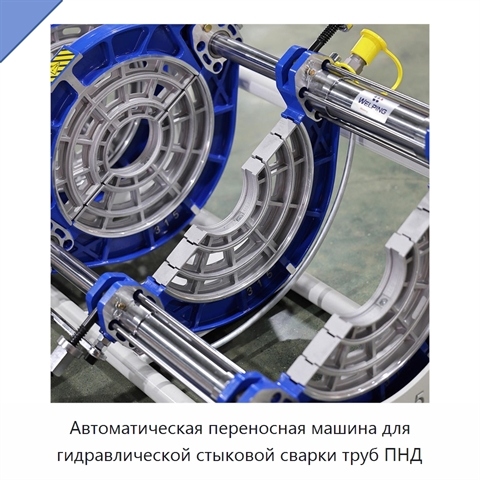 Автоматическая переносная машина для гидравлической стыковой сварки труб ПНД