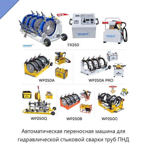 Автоматическая переносная машина для гидравлической стыковой сварки труб ПНД