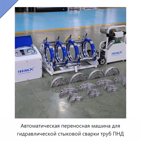 Автоматическая переносная машина для гидравлической стыковой сварки труб ПНД