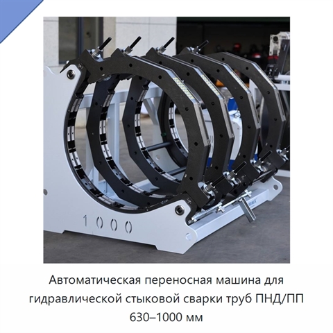 Автоматическая переносная машина для гидравлической стыковой сварки труб ПНД/ПП 630–1000 мм
