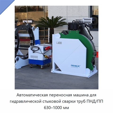 Автоматическая переносная машина для гидравлической стыковой сварки труб ПНД/ПП 630–1000 мм