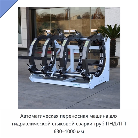 Автоматическая переносная машина для гидравлической стыковой сварки труб ПНД/ПП 630–1000 мм