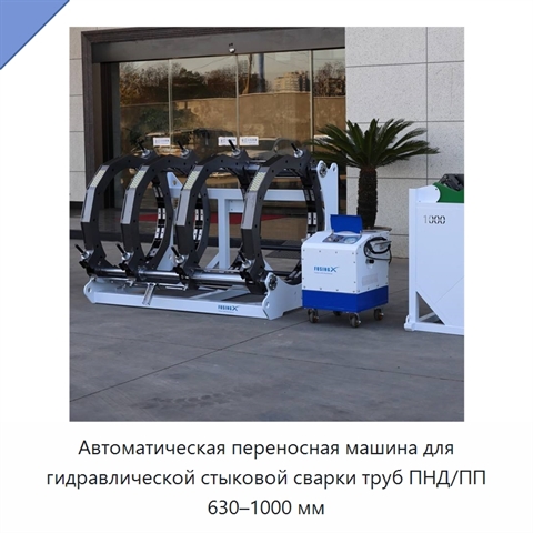Автоматическая переносная машина для гидравлической стыковой сварки труб ПНД/ПП 630–1000 мм