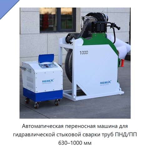 Автоматическая переносная машина для гидравлической стыковой сварки труб ПНД/ПП 630–1000 мм