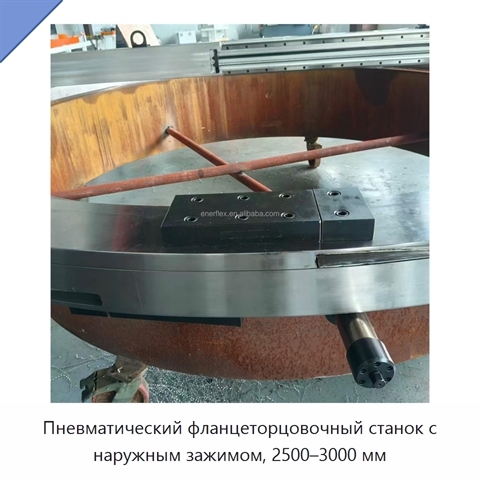 Пневматический фланцеторцовочный станок с наружным зажимом, 2500–3000 мм