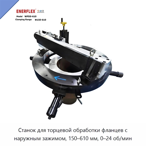 Станок для торцевой обработки фланцев с наружным зажимом, 150–610 мм, 0–24 об/мин