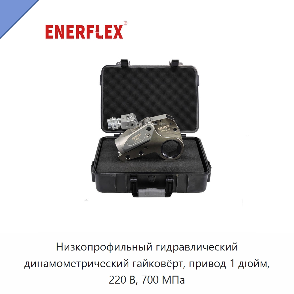 Низкопрофильный гидравлический динамометрический гайковёрт, привод 1 дюйм, 220 В, 700 МПа — Гайковёрты