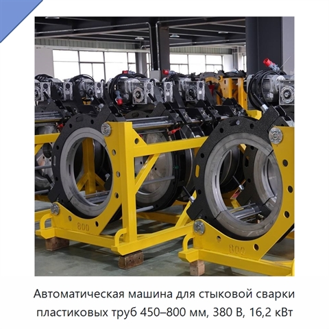 Автоматическая машина для стыковой сварки пластиковых труб 450–800 мм, 380 В, 16,2 кВт