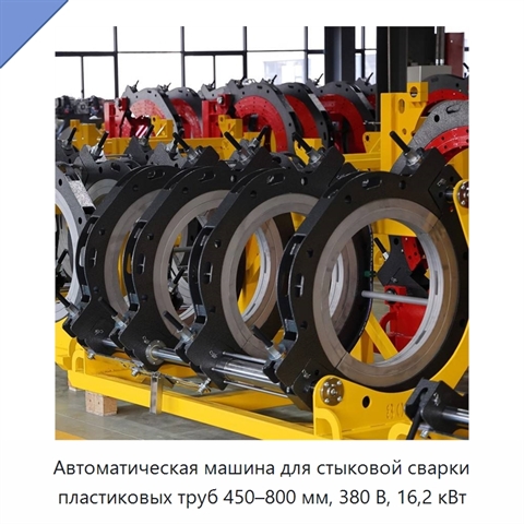 Автоматическая машина для стыковой сварки пластиковых труб 450–800 мм, 380 В, 16,2 кВт