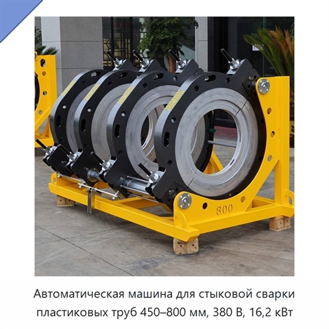 Автоматическая машина для стыковой сварки пластиковых труб 450–800 мм, 380 В, 16,2 кВт