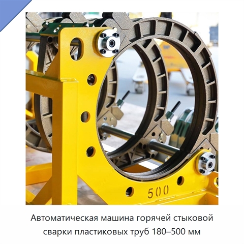 Автоматическая машина горячей стыковой сварки пластиковых труб 180–500 мм