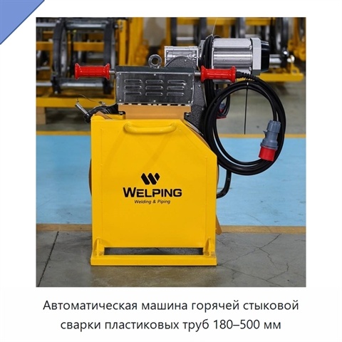 Автоматическая машина горячей стыковой сварки пластиковых труб 180–500 мм