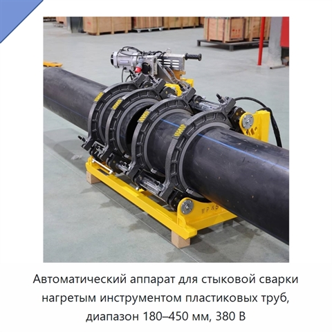 Автоматический аппарат для стыковой сварки нагретым инструментом пластиковых труб, диапазон 180–450 мм, 380 В