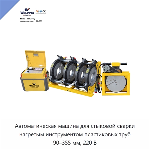 Автоматическая машина для стыковой сварки нагретым инструментом пластиковых труб 90–355 мм, 220 В